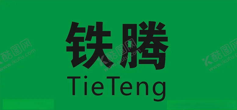 编号：14591906261843593762【酷图网】源文件下载-铁腾