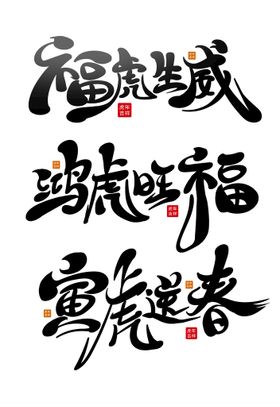 虎年字体