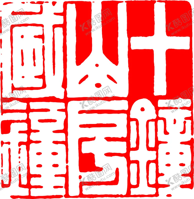 编号：06491309271508036895【酷图网】源文件下载-矢量印章