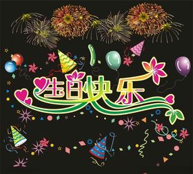 生日快乐