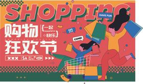 购物狂欢节热闹场景