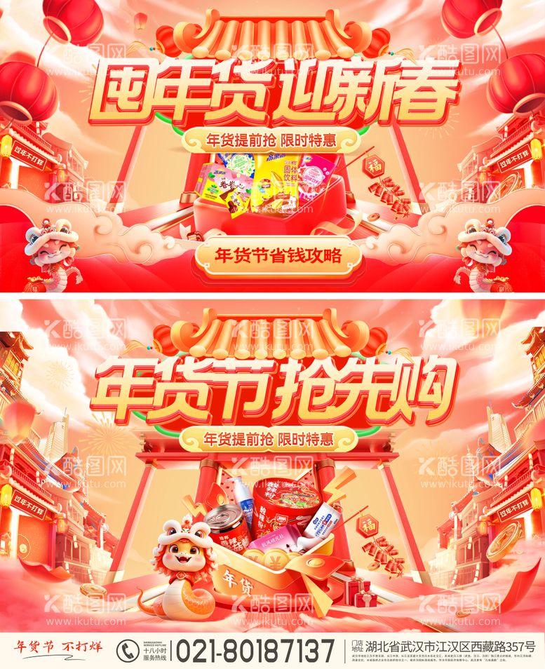 编号：79667001121842446755【酷图网】源文件下载-囤年货迎新春活动banner