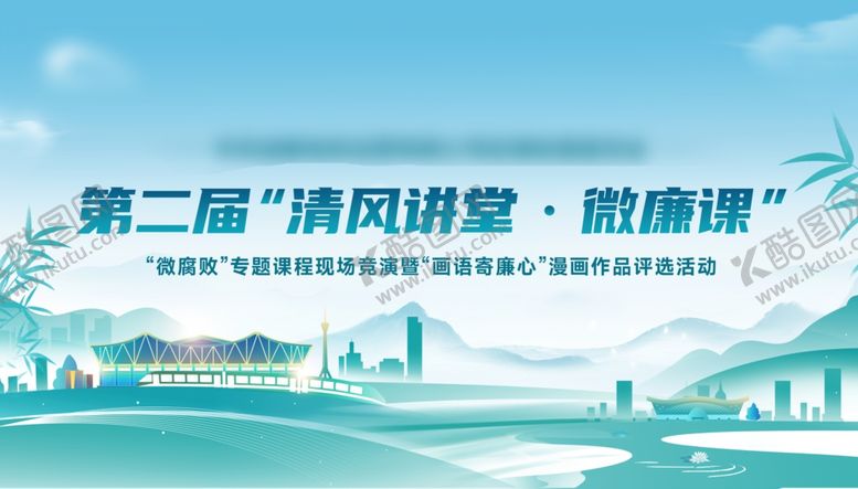 编号：74991406170732204283【酷图网】源文件下载-清风讲堂清正廉明廉政水墨