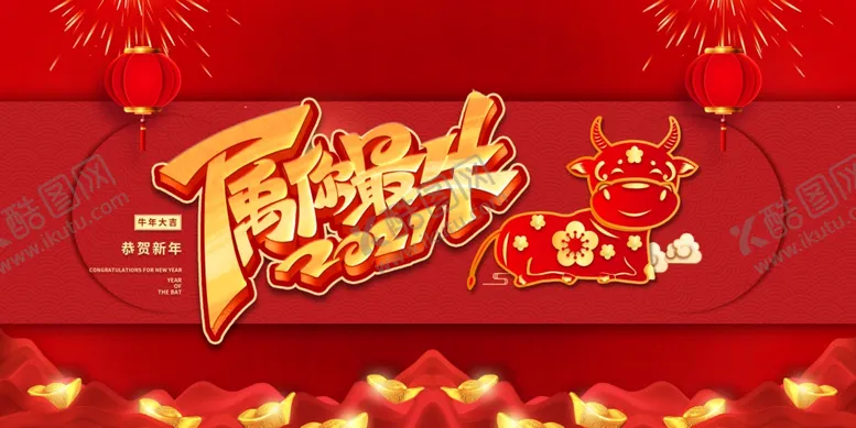 编号：36490405062339096904【酷图网】源文件下载-牛年展板