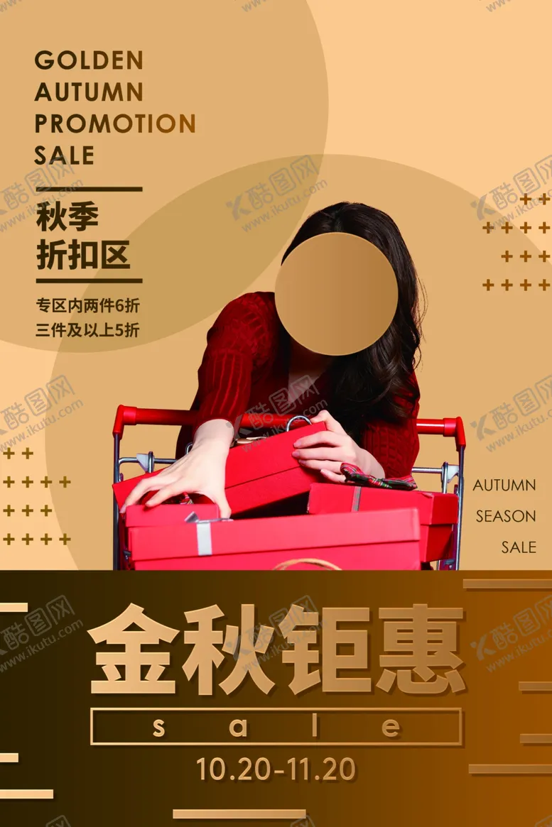 编号：94747204111108205869【酷图网】源文件下载-金秋钜惠促销活动宣传海报素材
