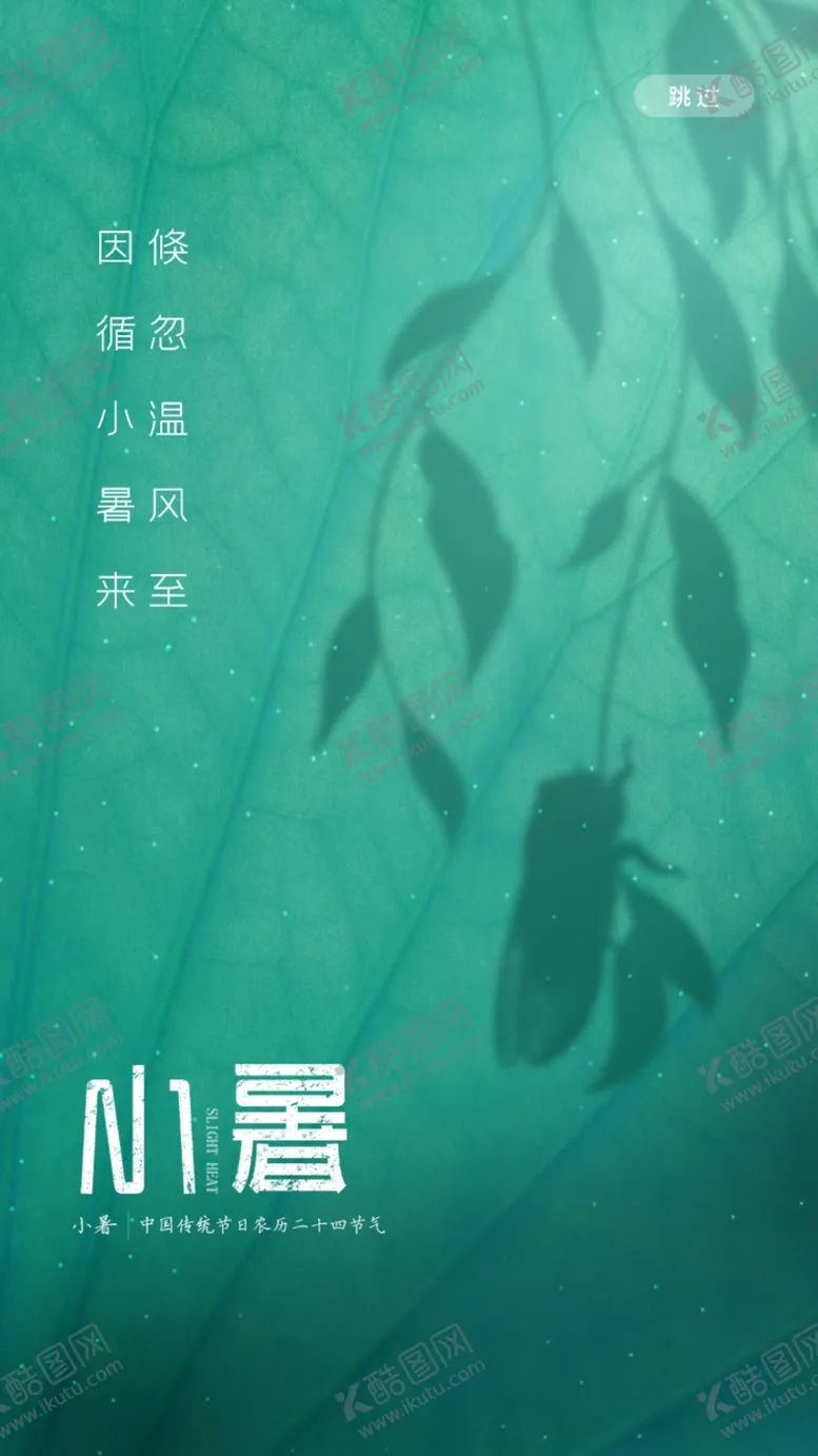 编号：43782010081810269724【酷图网】源文件下载-小暑