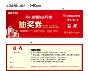 抽奖券
