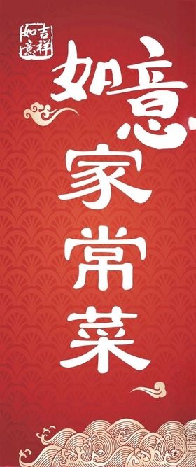 如意土家菜