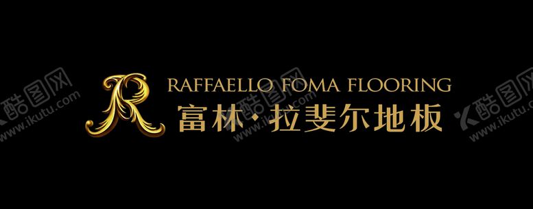 编号：91155410230443569933【酷图网】源文件下载-富林地板拉斐尔地板logo