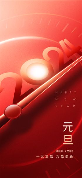 2024元旦新年海报