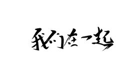 我们在一起