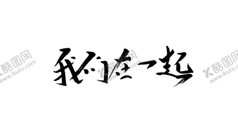 编号：23699905091742354559【酷图网】源文件下载-我们在一起