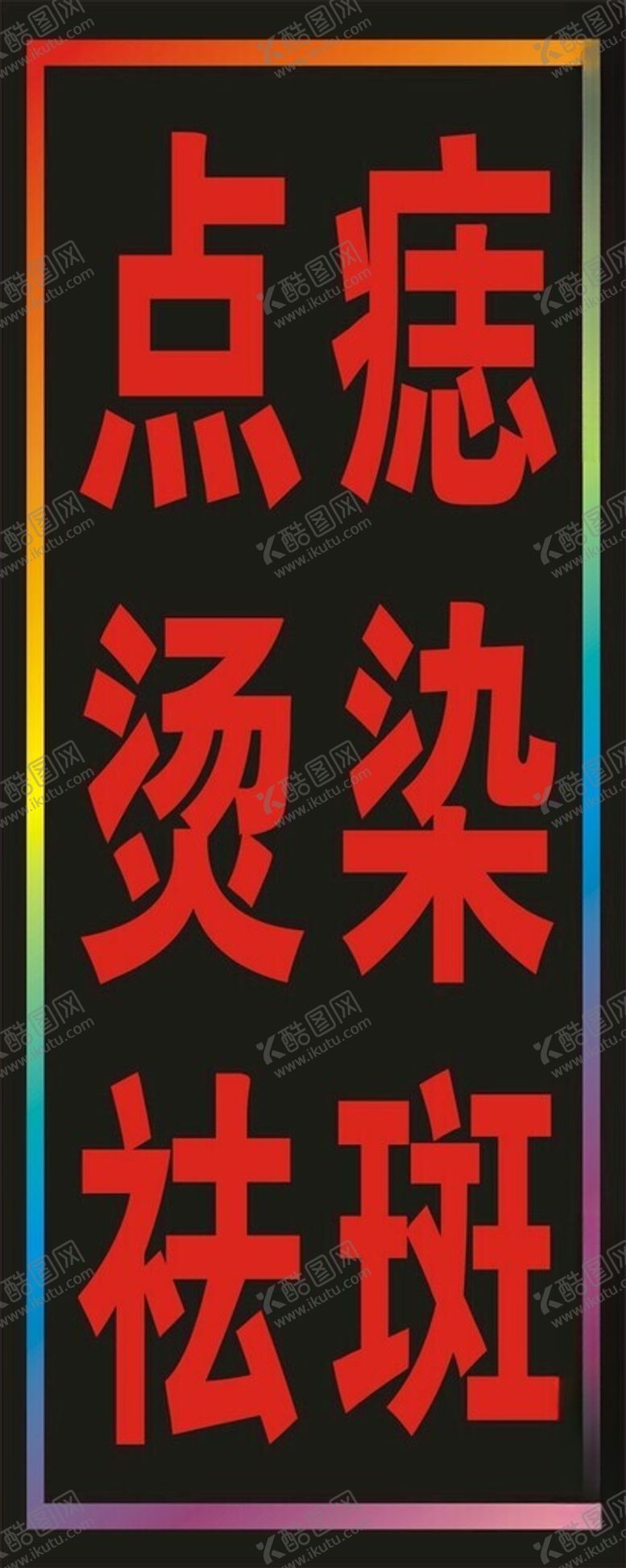 编号：78491801200828125568【酷图网】源文件下载-点痣烫染祛斑户外跑马灯箱图片