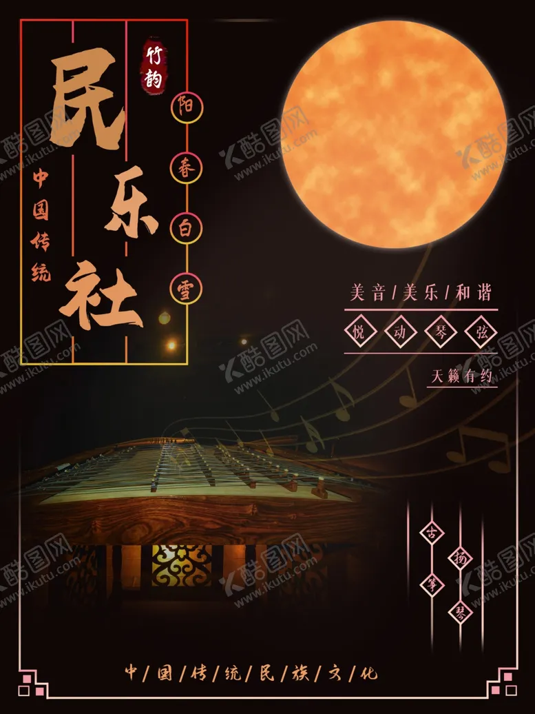 编号：51757902191932273463【酷图网】源文件下载-民乐社海报