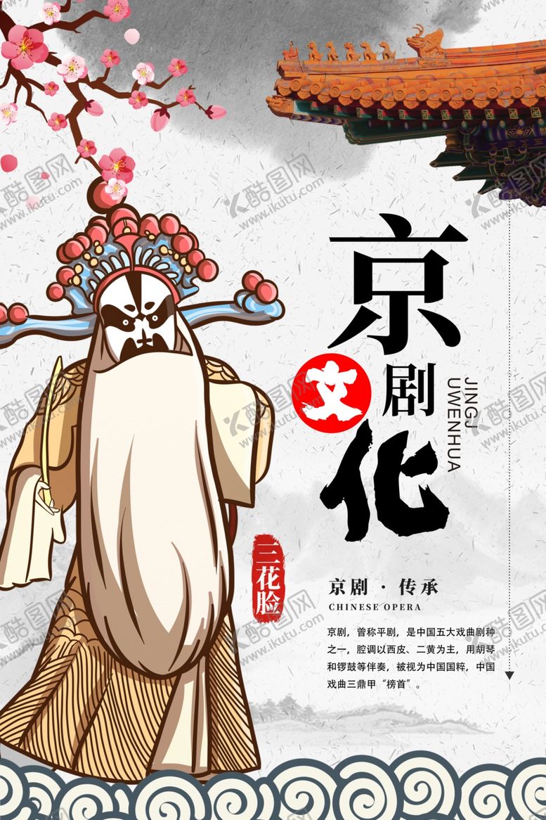 京剧戏曲背景国粹戏人物广告
