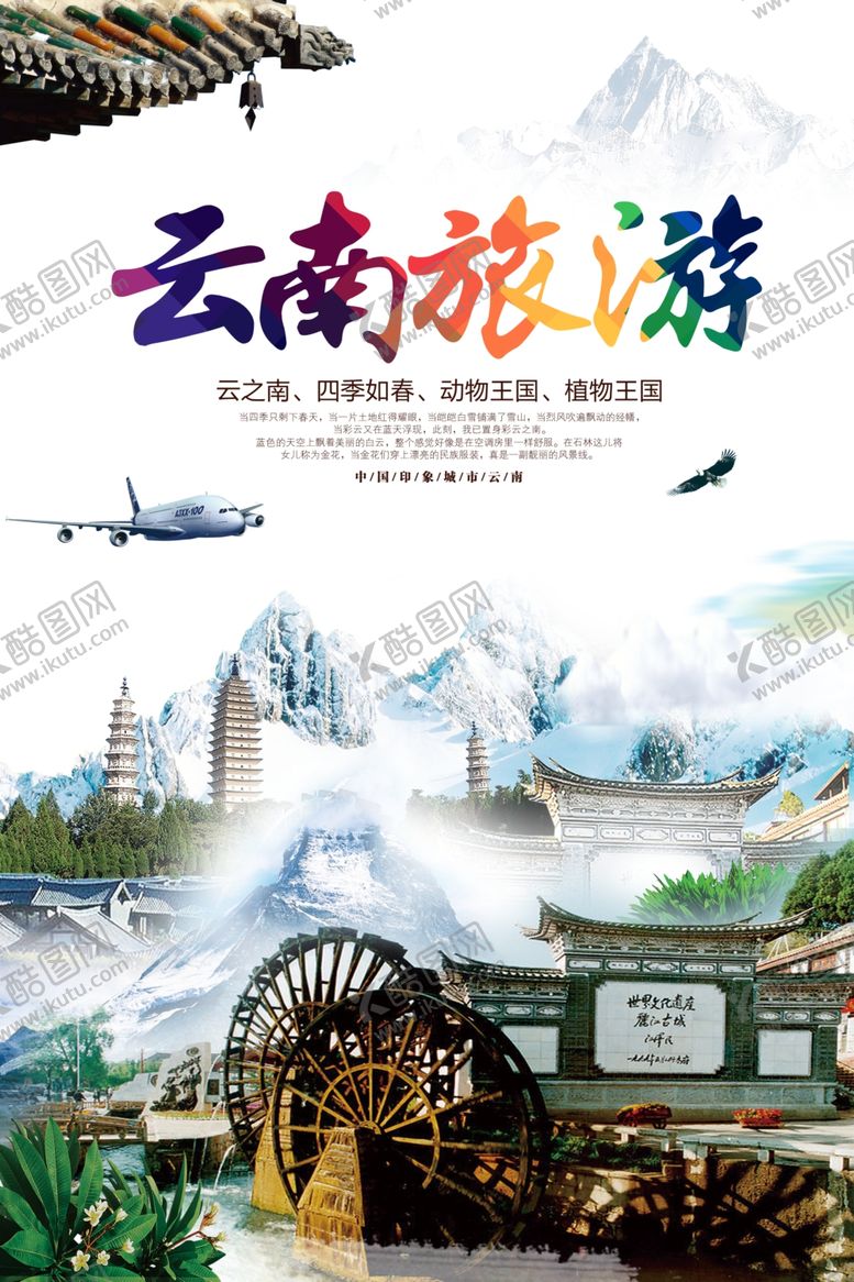 编号：93586405041940591281【酷图网】源文件下载-云南旅游