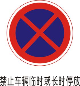 禁止停车