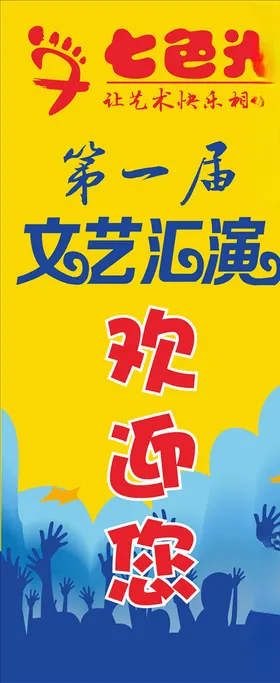欢迎您展架