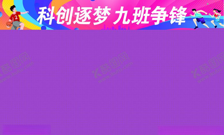 编号：38182306292314093769【酷图网】源文件下载-运动会条幅