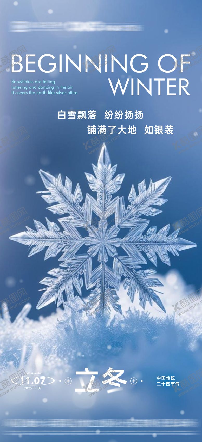 编号：58299811010301097068【酷图网】源文件下载-地产立冬节气海报