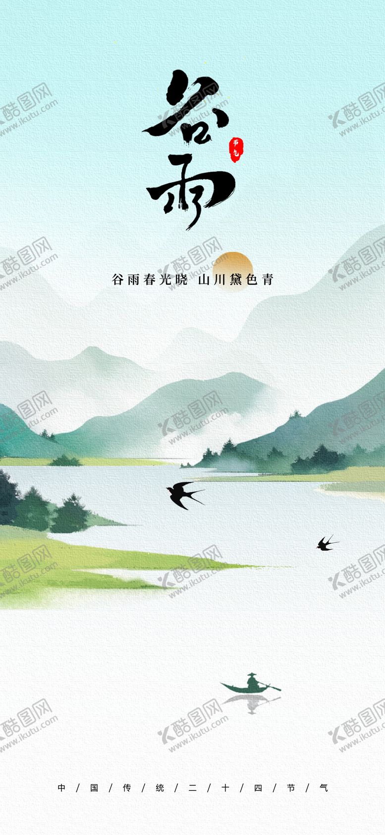 编号：25015704110214414966【酷图网】源文件下载-谷雨