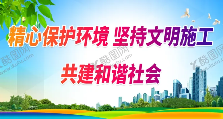 编号：56809310080621065430【酷图网】源文件下载-精心保护环境 坚持文明施工