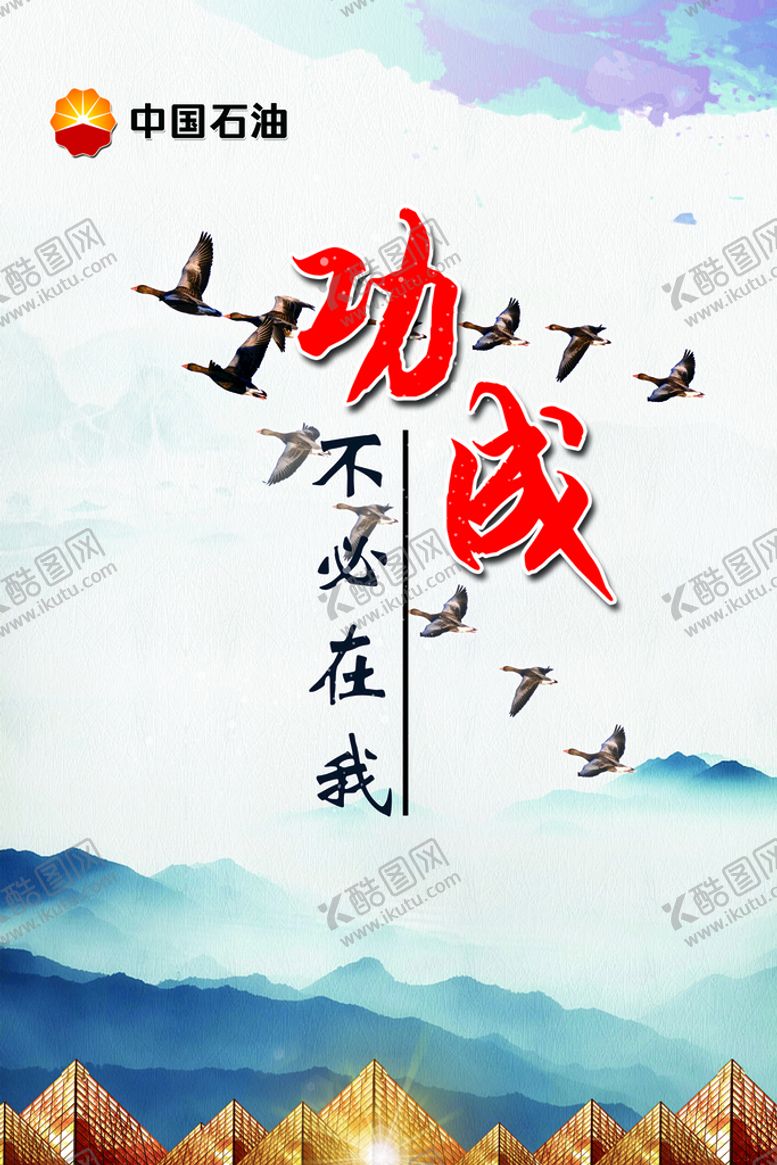 编号：06259710090858012793【酷图网】源文件下载-功成不必在我