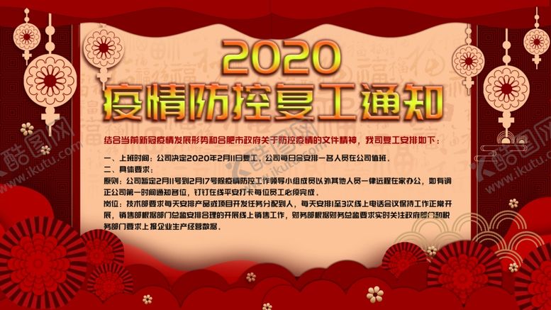 编号：42476410271241457874【酷图网】源文件下载-复工通知