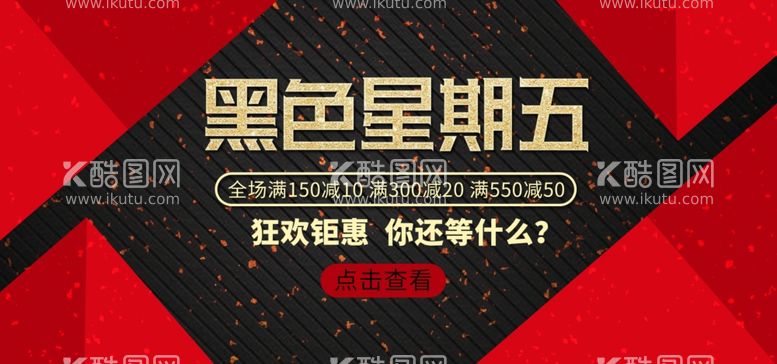 编号：88459411292210451265【酷图网】源文件下载-黑色星期五