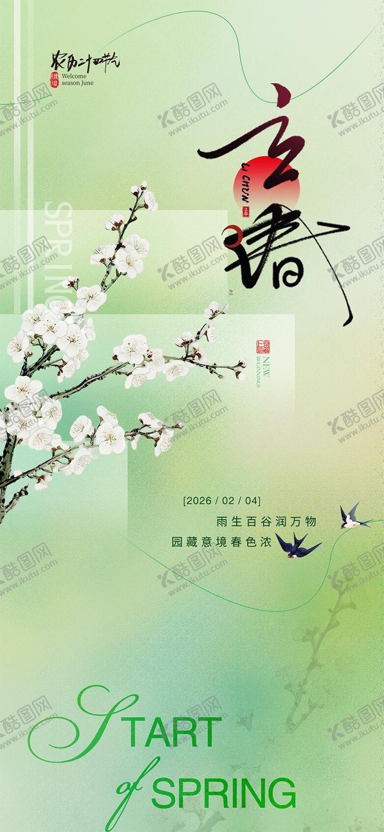 编号：28432101190209232370【酷图网】源文件下载-立春节气海报