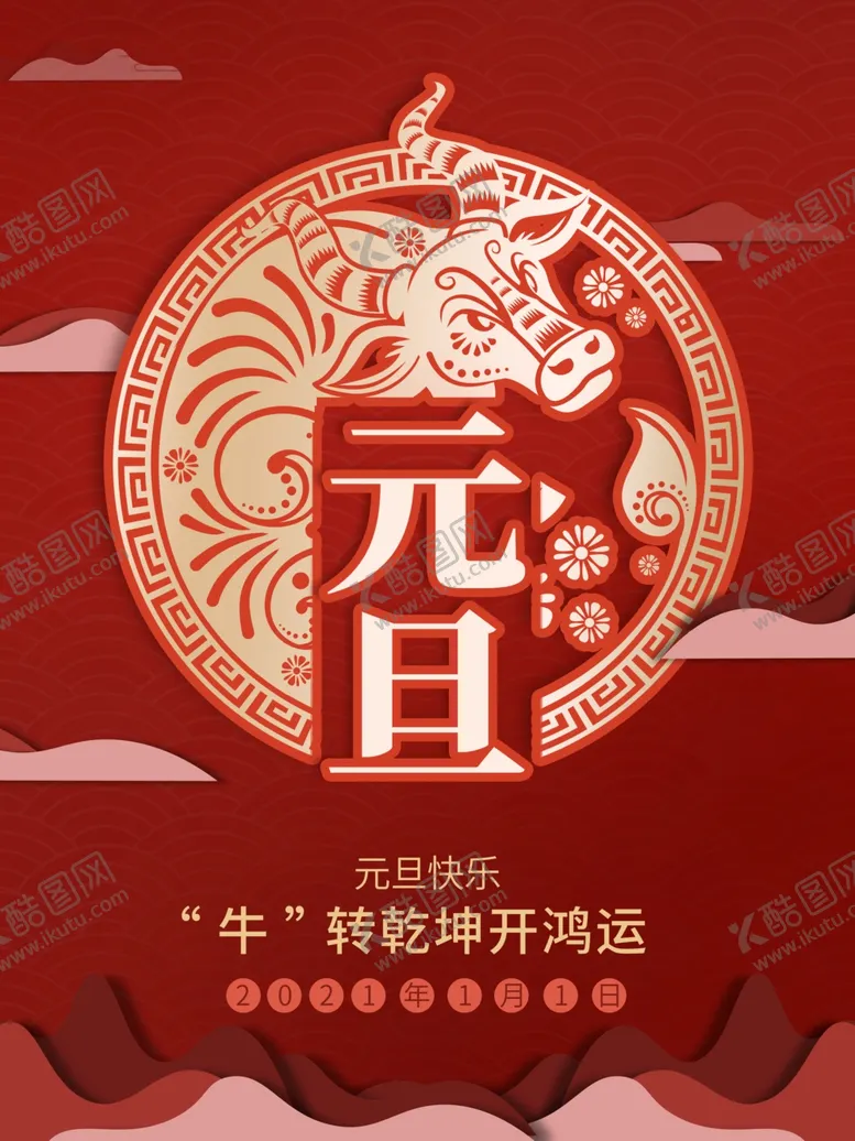 编号：80088203261307572591【酷图网】源文件下载-元旦