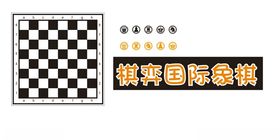 国际象棋