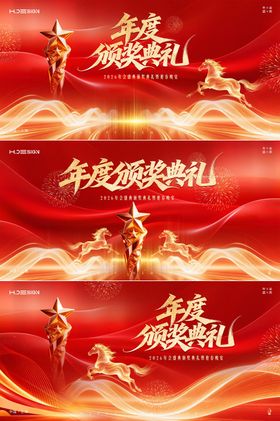 马年新春年会颁奖典礼表彰会