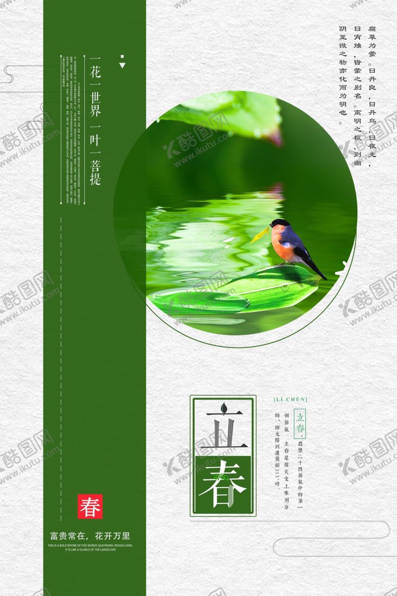 编号：54896405150749162251【酷图网】源文件下载-立春