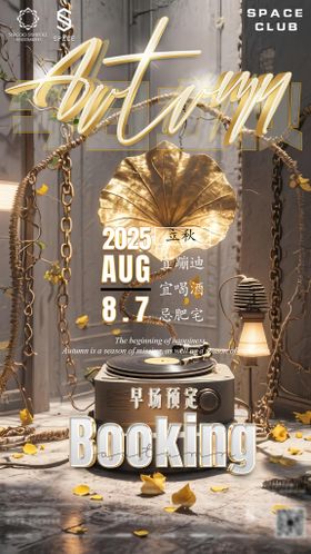 酒吧夜店立秋海报