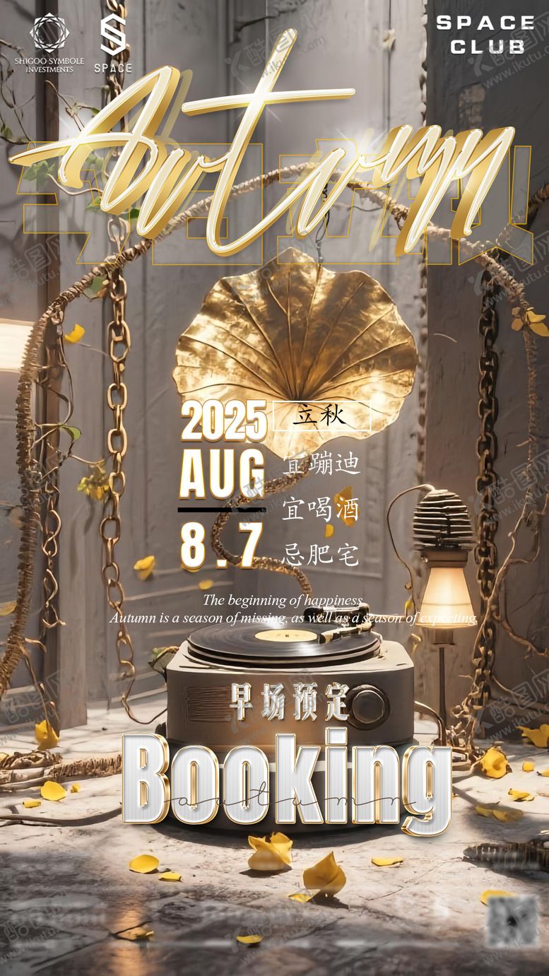 编号：78621908292301133715【酷图网】源文件下载-酒吧夜店立秋海报