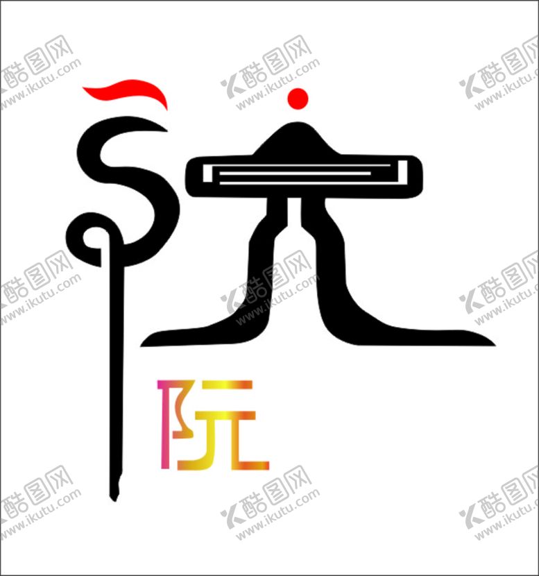 编号：59043501170301151955【酷图网】源文件下载-阮