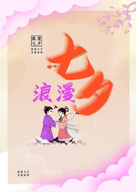 七夕海报
