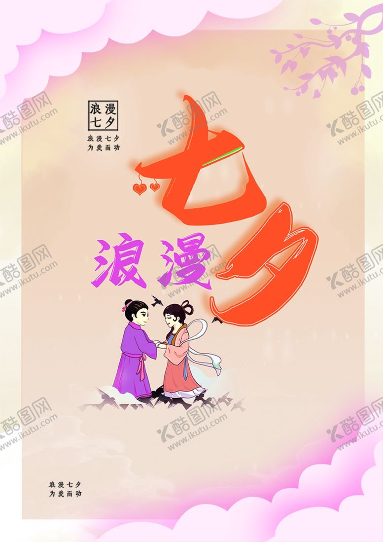 编号：10833210050814417804【酷图网】源文件下载-七夕海报
