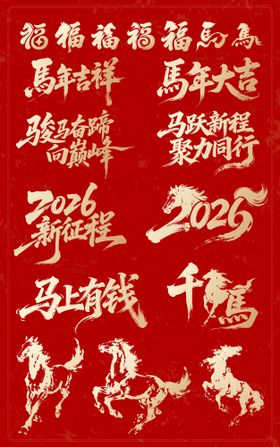 2026马年元素icon设计