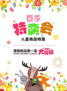 春季特卖会儿童商品特惠