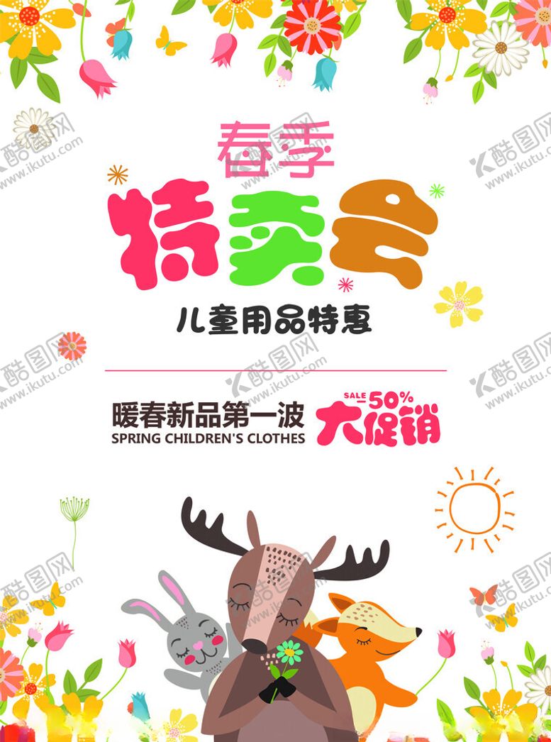 编号：33953611021602273876【酷图网】源文件下载-春季特卖会儿童商品特惠