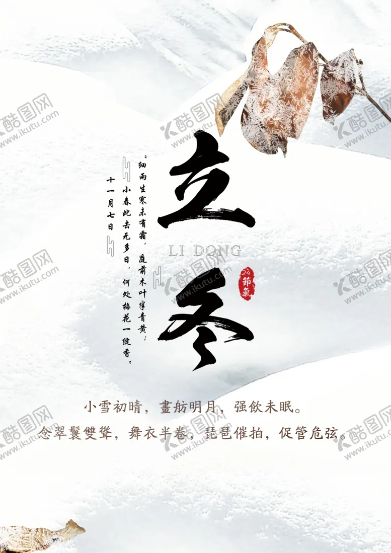 编号：58489504210036146435【酷图网】源文件下载-立冬海报