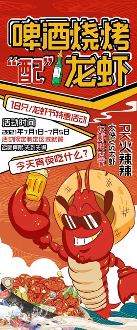 龙虾烧烤啤酒节活动海报