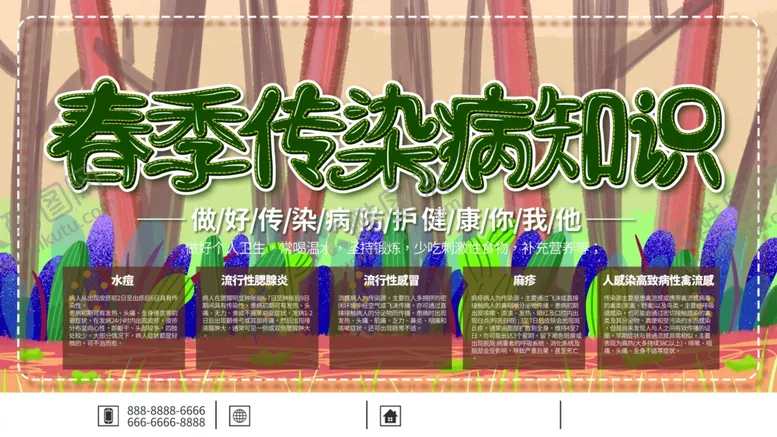 编号：35749212102135261334【酷图网】源文件下载-春季传染病知识