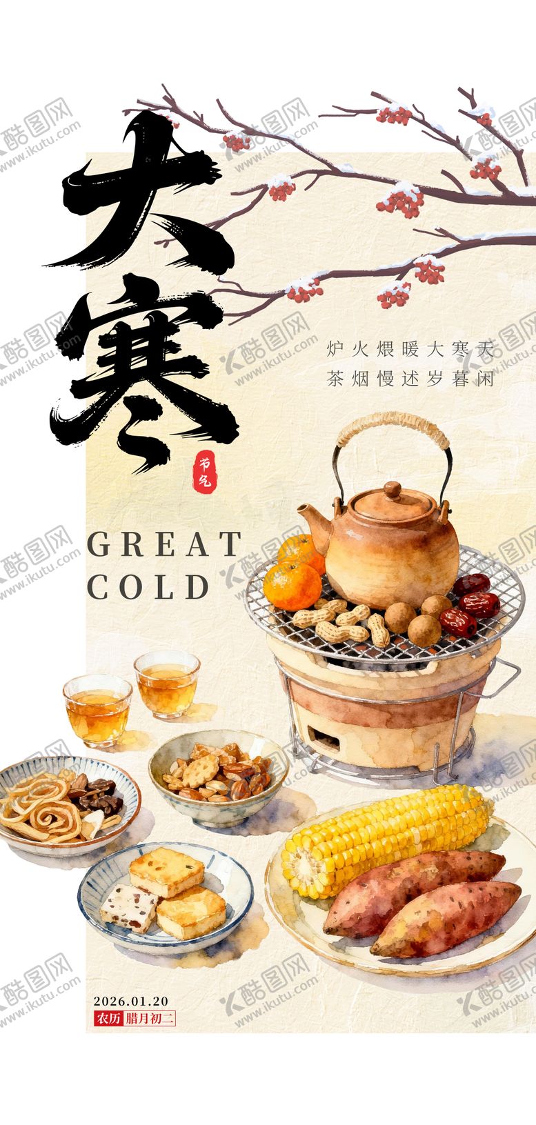 编号：64640601150203045818【酷图网】源文件下载-2026年大寒海报