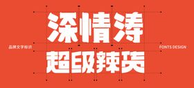 麻辣鸭货主题文字形象