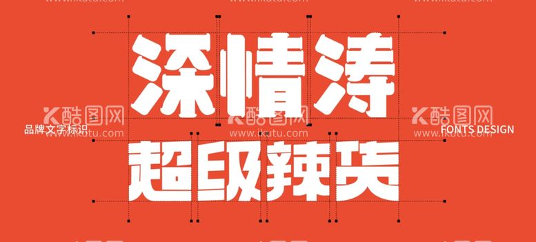 编号：81276002171045596083【酷图网】源文件下载-麻辣鸭货主题文字形象