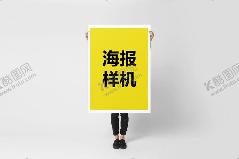 编号：94708509130441208134【酷图网】源文件下载-海报样机