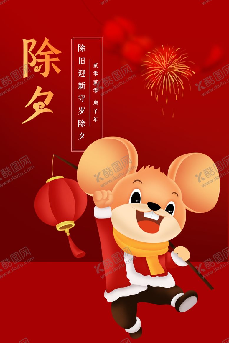 编号：80634010210307317408【酷图网】源文件下载-除夕